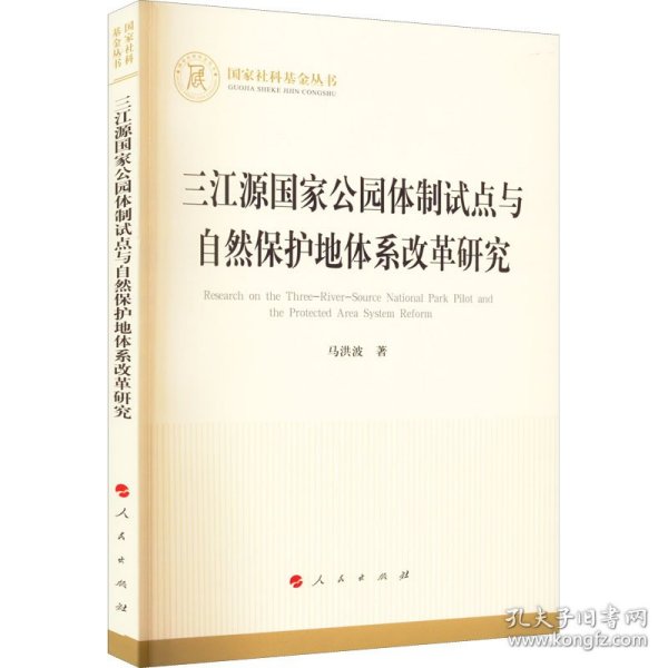 三江源国家公园体制试点与自然保护地体系改革研究（国家社科基金丛书—经济）