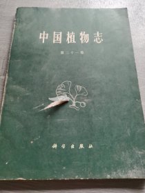中国植物志 第二十一卷