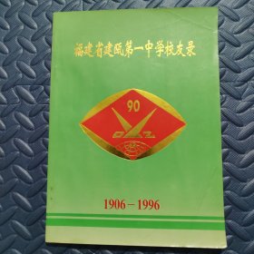 福建省建瓯第一中学校友录1906-1996（附两页油印九十周年校庆活动指南及一页油印1980毕业生名单）