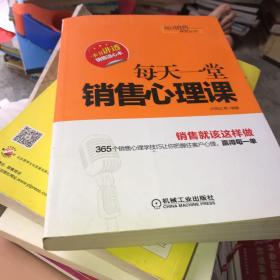 每日销售课堂丛书：每天一堂销售心理课