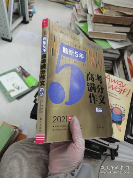 最新5年高考满分文精品2021提分专用智慧熊图书