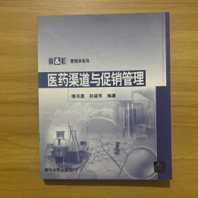 B&E营销学系列：医药渠道与促销管理