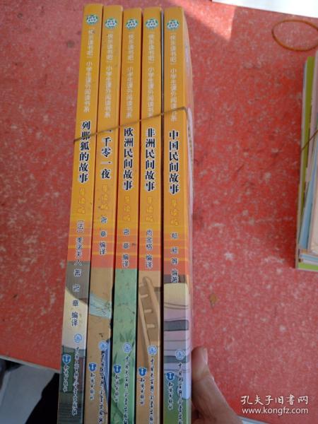 五年级课外书上册小学生阅读课外书籍5年级中国非洲欧洲民间故事列那狐的故事一千零一夜快乐读书吧青少年版儿童文学