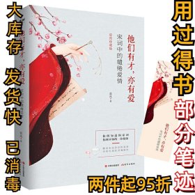 他们有才亦有爱: 宋词中的缱绻爱情蓝风9787514380590现代2019-10-01