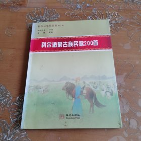 科尔沁蒙古族民歌200首