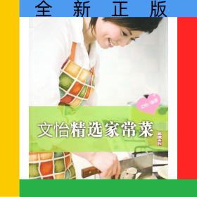 文怡精選家常菜