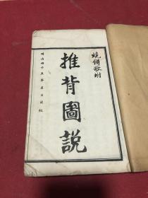 明治四十五年（光绪三十三年1907年）《推背图说烧饼歌附》一册全