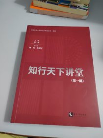知行天下讲堂（第一辑）