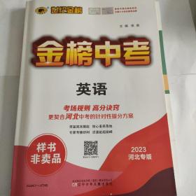 金榜中考 2023 河北专版
《数学》
《英语》
《历史》
3册合售
赠提分作业 模拟试卷