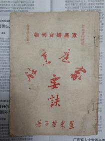 家庭烹饪要诀（老菜谱。1952年一版一印。封面有粘贴、封底有破损、书脊有粘贴后装订。文字页48页齐，缺广告页（缺几页不详）。因年代久远，内页个别字不清楚及修改、有水渍、油渍、划痕，折痕，破损等现象，请谨慎下单。购者自鉴，售后不退。无五年工作经验，请勿下单。打折商品，请勿议价。内含烹饪40多种技法技能。详见书影）