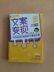 文案变现：写出有效文案的四个黄金步骤（李欣频、关健明、小马宋、秋叶等联袂推荐）
