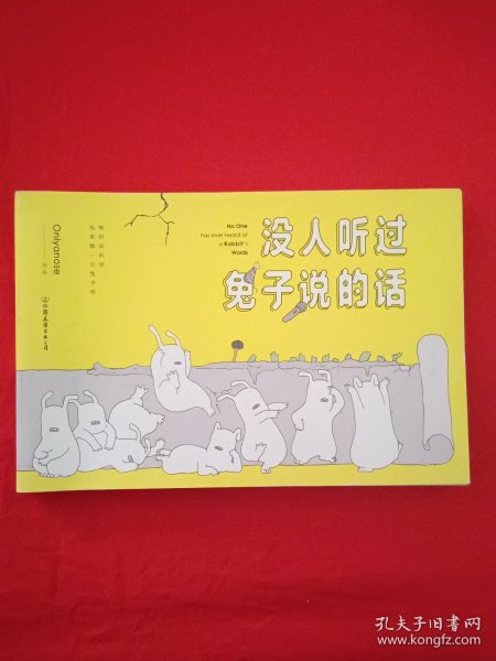 没人听过兔子说的话