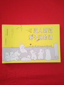 没人听过兔子说的话