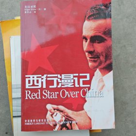 西行漫记（英汉对照）（增订1版）