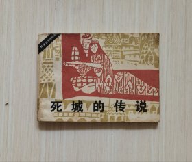 死城的传说