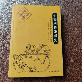 中国抗日漫画史：中国漫画家十五年的抗日斗争历程