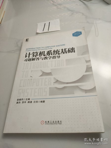 计算机系统基础习题解答与教学指导