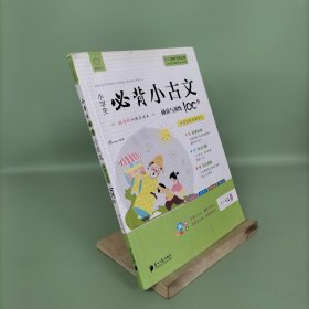 小学生必背小古文(阅读与训练100篇1-6年级适用大字注音)/国学经典教育读本