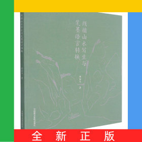 线描山水写生与笔墨语言转换