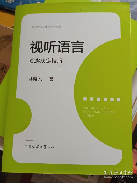 视听语言：观念决定技巧