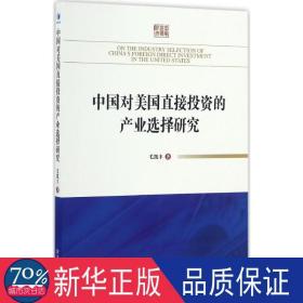 中国对美国直接投资的产业选择研究 股票投资、期货 毛凯丰 新华正版