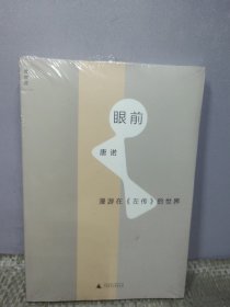 眼前：漫游在《左传》的世界【全新正版拍下速发】