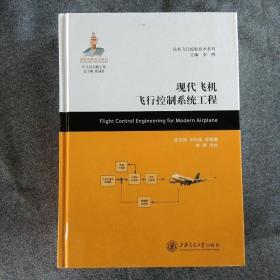 正版未使用 民机飞行控制技术系列：现代飞机飞行控制系统工程/张汝麟 精装 201512-1版1印