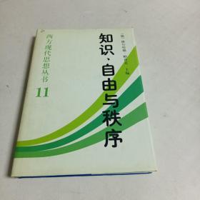 知识自由与秩序（11）西方现代思想丛书～精