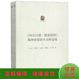 <岭东日报.潮嘉新闻>梅州侨乡史料汇编