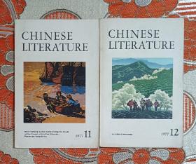 中国文学 英文月刊 1977年第11期、第12期 合售