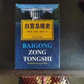 白宫总统史