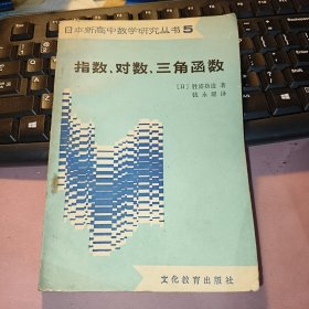 日本新高中数学研究丛书5指数、对数、三角函数