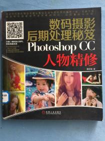 数码摄影后期处理秘笈：Photoshop CC人物精修，馆藏图书，保证正品