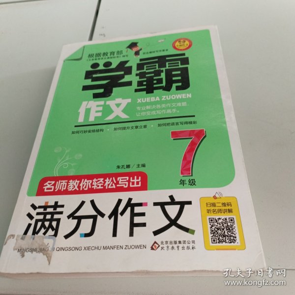 名师教你轻松写出满分作文（7年级）学霸作文