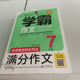 名师教你轻松写出满分作文（7年级）学霸作文