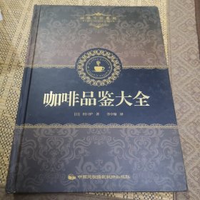 品味生活系列1：咖啡品鉴大全