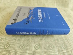 文化的世界史：一种文化社学会阐释（韦伯力著，比肩斯宾格勒、汤因比的历史叙述）