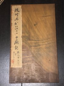 珍品旧拓，原木夹，经折装《改修吴延陵季子庙记》，尺寸：33*19.3公分