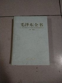 毛泽东全书第一卷