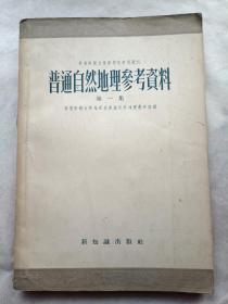 秦牧签名藏书 普通自然地理参考资料 第一集
