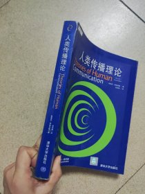 人类传播理论