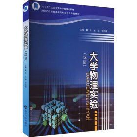 大学物理实验(双语) 大中专理科数理化 作者 新华正版