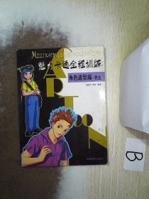 魅力卡通全程训练：角色造型篇·男生