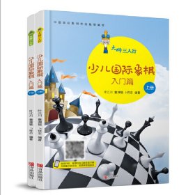 大师三人行-少儿国际象棋入门（上下册）