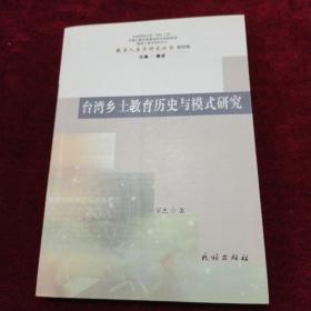台湾乡土教育历史与模式研究（第4辑）
