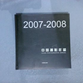 2007-2008中国摄影年鉴