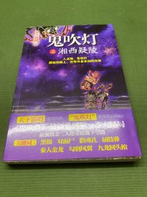 鬼吹灯之湘西疑陵