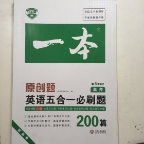 英语五合一必刷题200篇 高考 开心教育一本 涵盖阅读理解 阅读理解七选五 完形填空 语法填空 短文改错