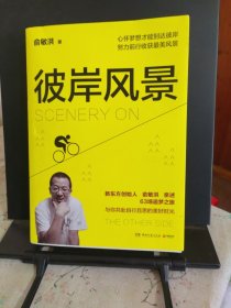 彼岸风景：在有限的人生追寻无限风景（俞敏洪2019年全新励志作品！）