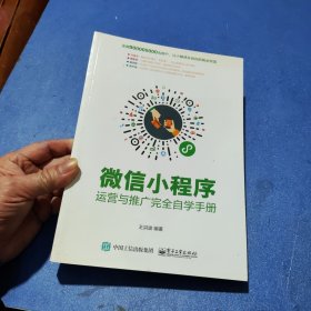 微信小程序运营与推广完全自学手册